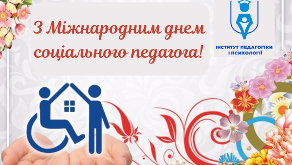 Вітання з Міжнародним днем соціального педагога!
